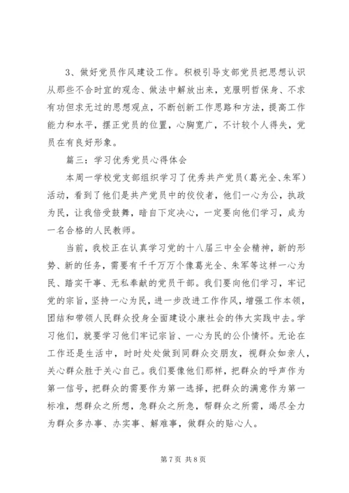 学习优秀党员心得3篇.docx