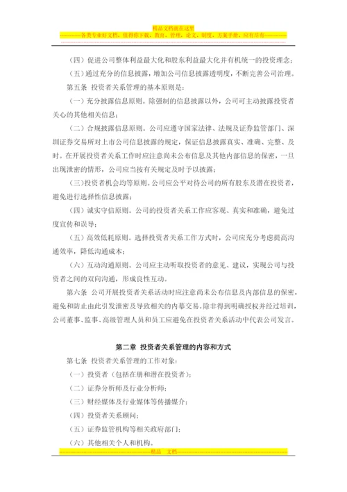 投资者关系管理制度--董事会审议.docx