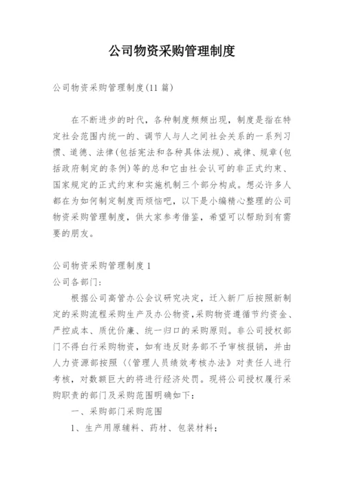 公司物资采购管理制度_5.docx