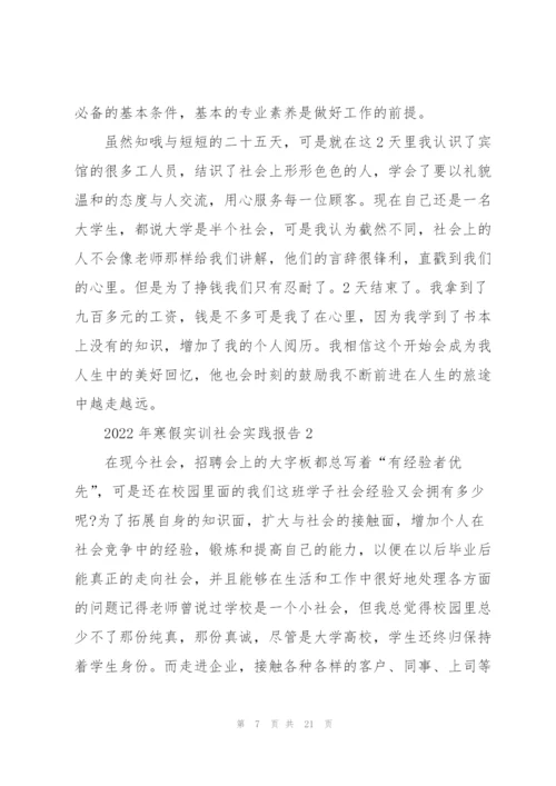 2022年寒假实训社会实践报告.docx