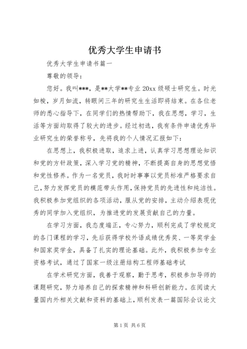 优秀大学生申请书.docx