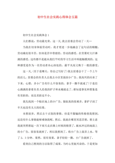 初中生社会实践心得体会五篇.docx