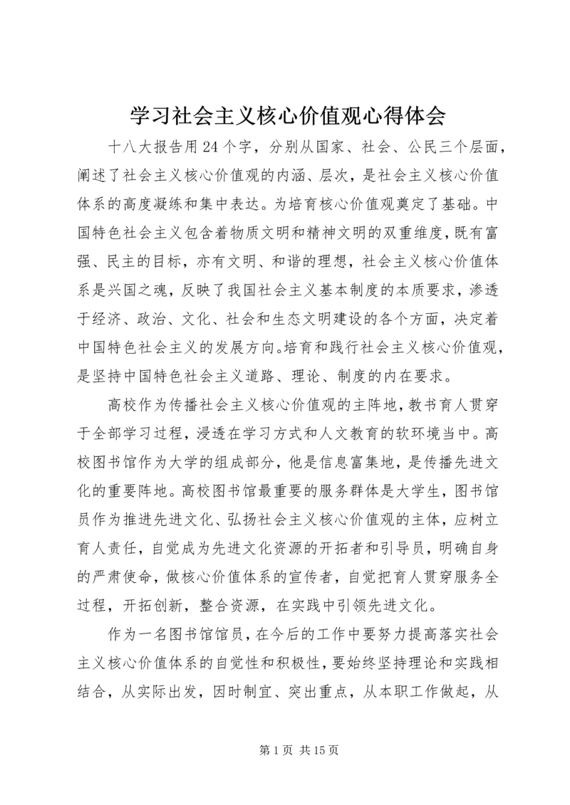学习社会主义核心价值观心得体会 (6).docx