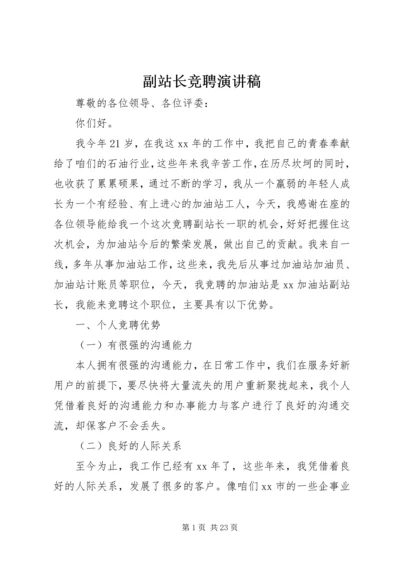 副站长竞聘演讲稿 (7).docx