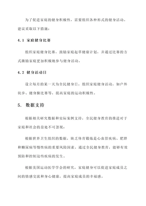 家教推进全民健身教育方案