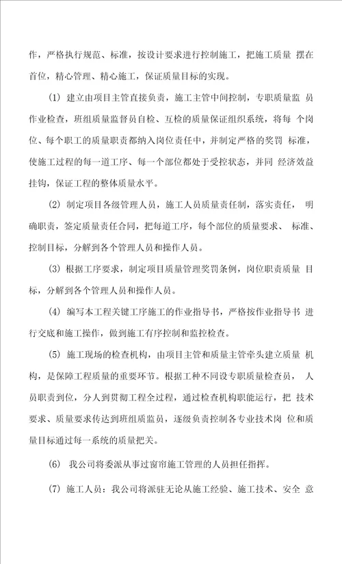 窗帘维修项目质量目标、质量保证体系及技术组织措施