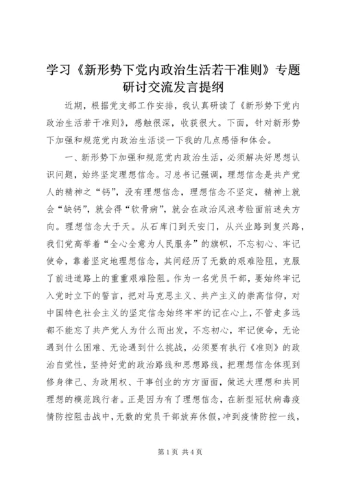 学习《新形势下党内政治生活若干准则》专题研讨交流发言提纲.docx