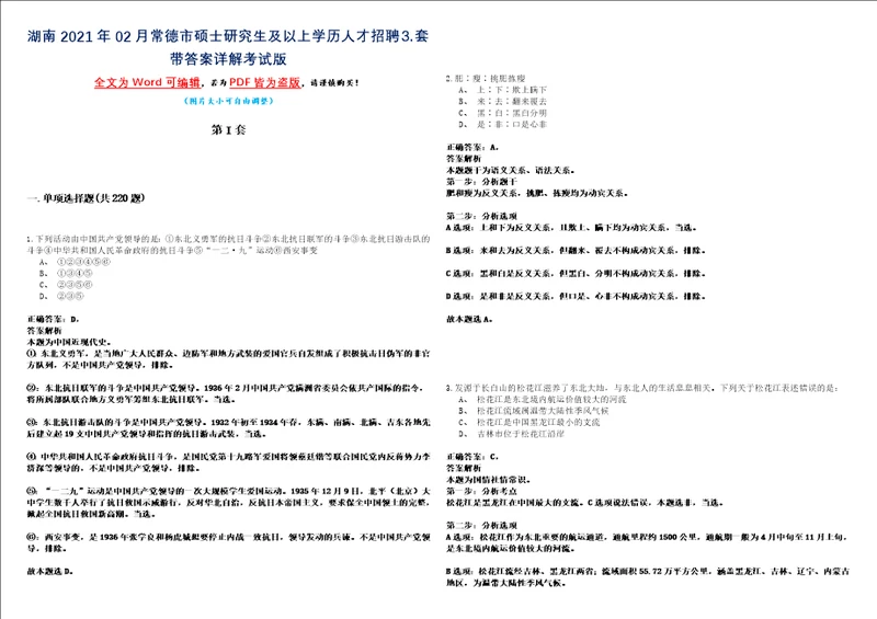 湖南2021年02月常德市硕士研究生及以上学历人才招聘套带答案详解考试版合集二