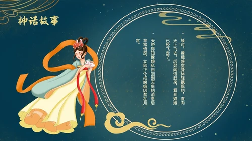 蓝色绿色古风中国风中秋节嫦娥奔月PPT模板课件神话故事