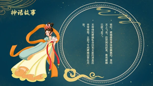 蓝色绿色古风中国风中秋节嫦娥奔月PPT模板课件神话故事