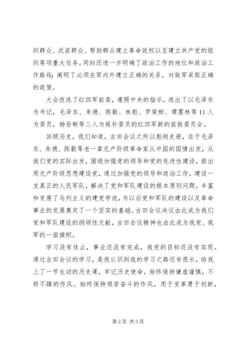 学习古田会议精神有感 (4).docx