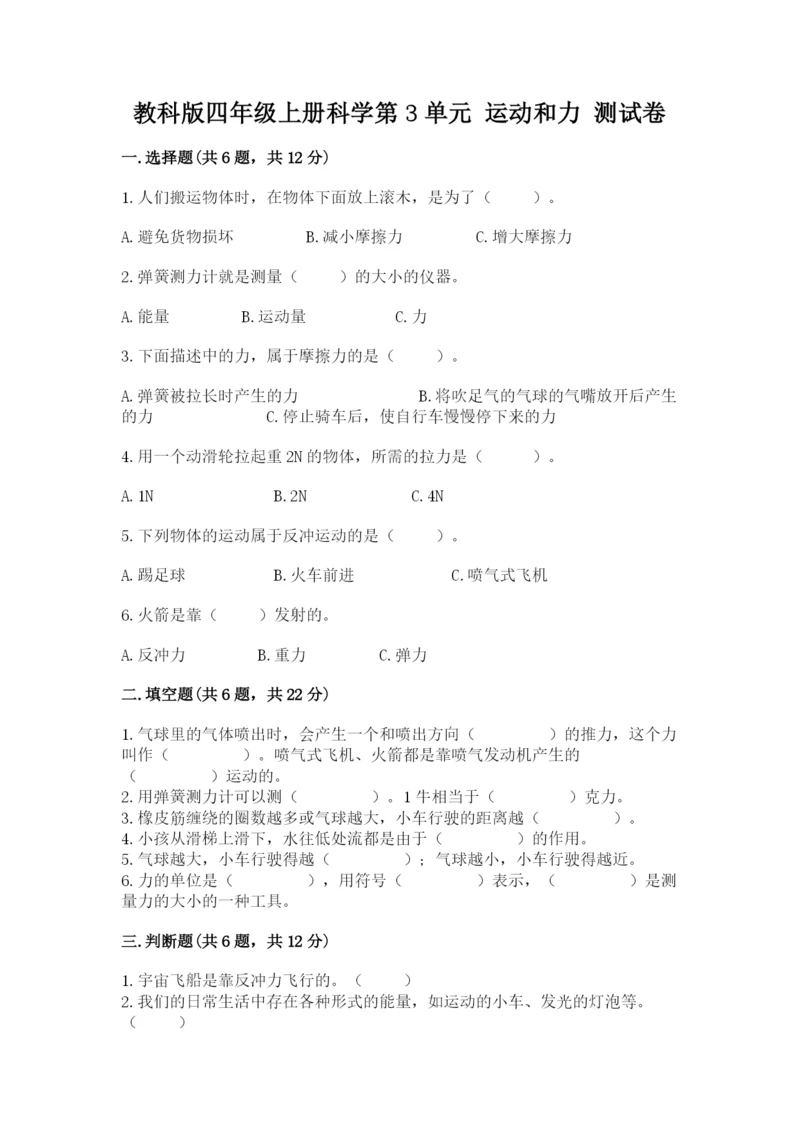 教科版四年级上册科学第3单元 运动和力 测试卷含精品答案.docx
