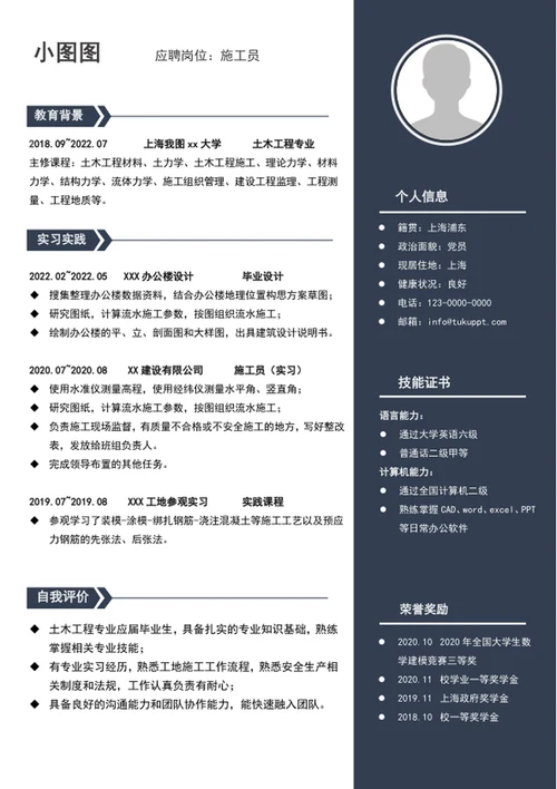大气施工员个人简历模板word自我简历介绍