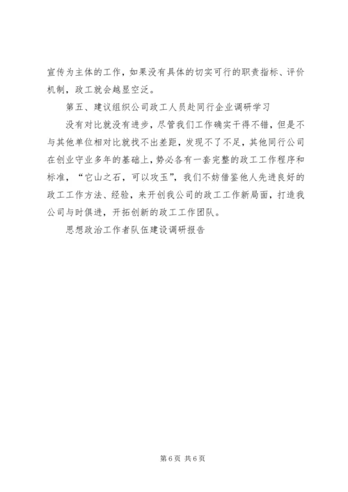 思想政治工作者队伍建设调研报告 (4).docx