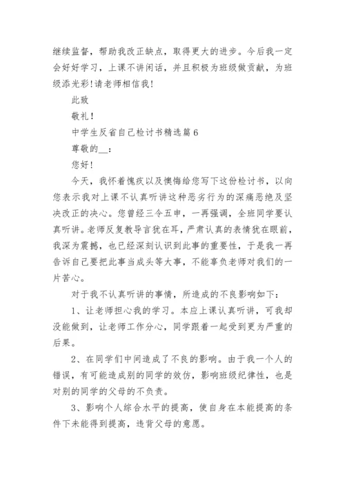 中学生反省自己检讨书（通用）.docx