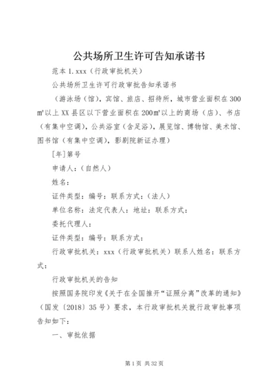 公共场所卫生许可告知承诺书 (3).docx