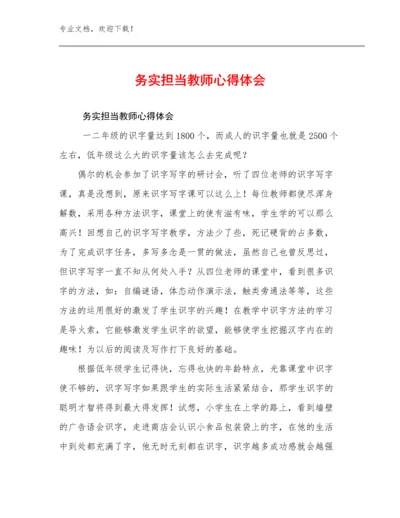 务实担当教师心得体会范文21篇文档合集.docx