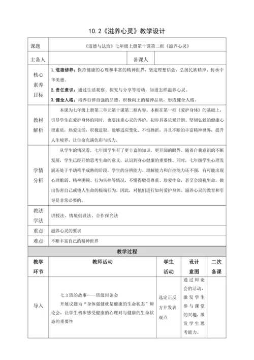 10.2滋养心灵  教案(表格式）