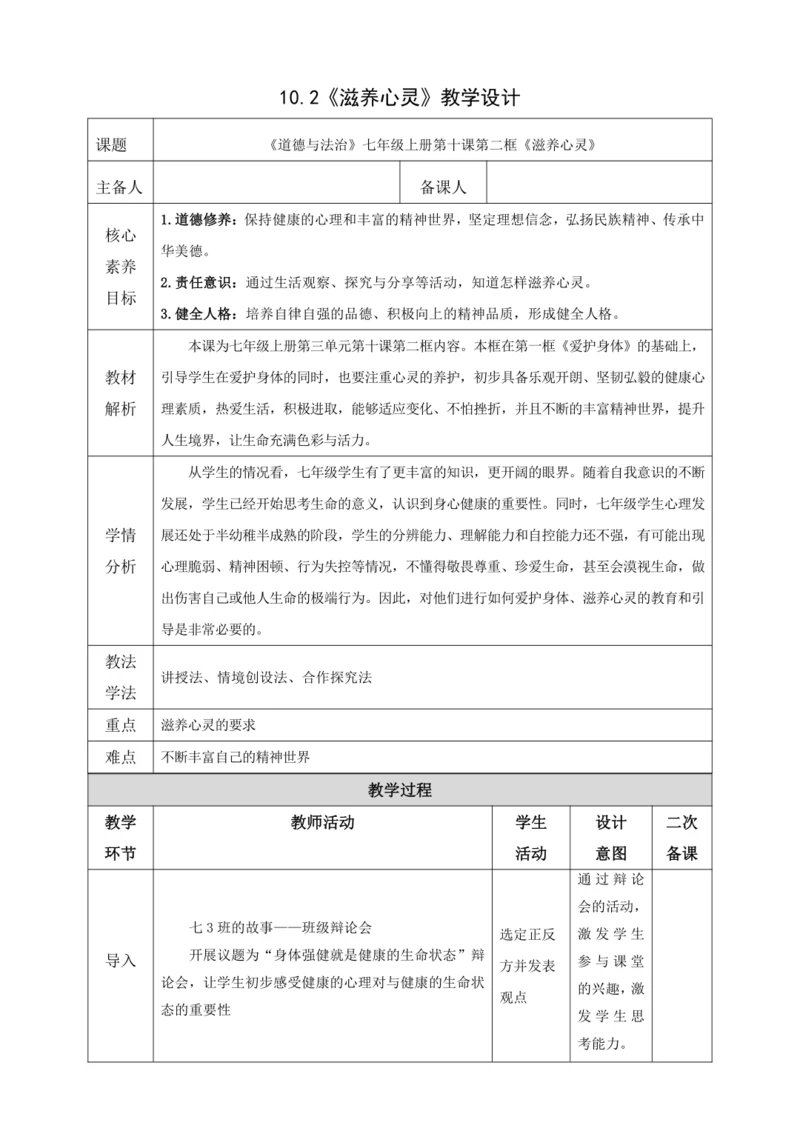 10.2滋养心灵  教案(表格式）