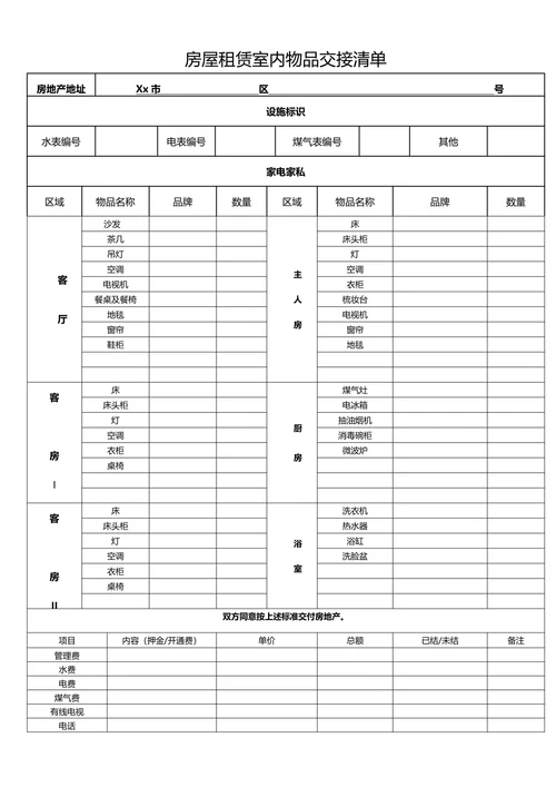 房屋租赁室内物品交接清单