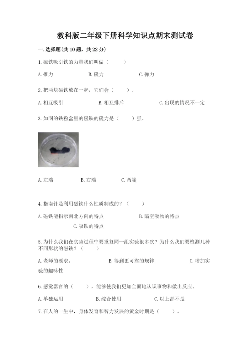 教科版二年级下册科学知识点期末测试卷（重点）.docx