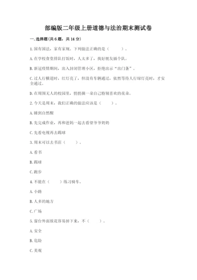 部编版二年级上册道德与法治期末测试卷及完整答案【夺冠系列】.docx