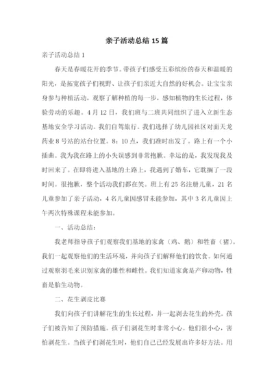 亲子活动总结15篇.docx