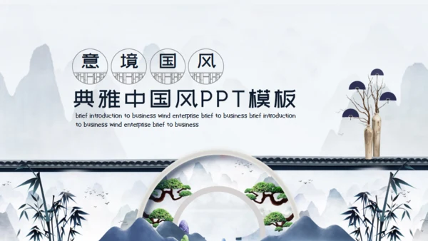 苏式园艺意境典雅中国风通用PPT模板