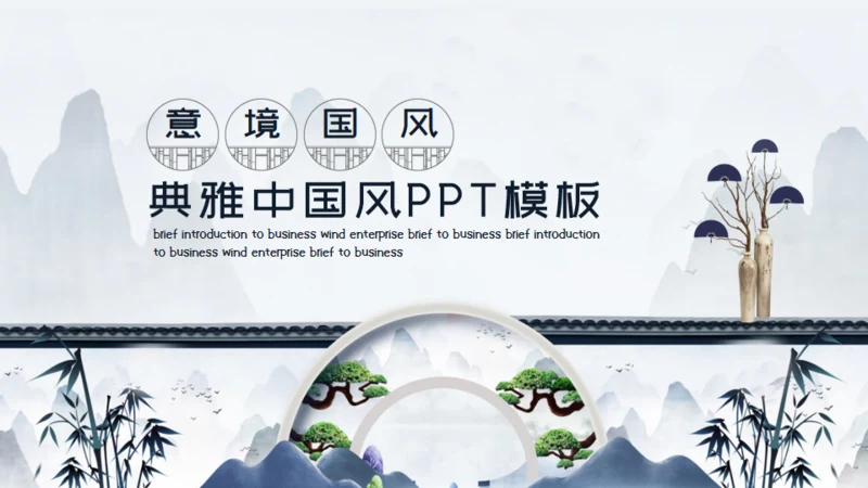 苏式园艺意境典雅中国风通用PPT模板