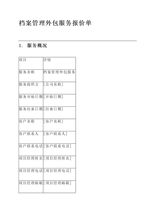 档案管理外包服务报价单