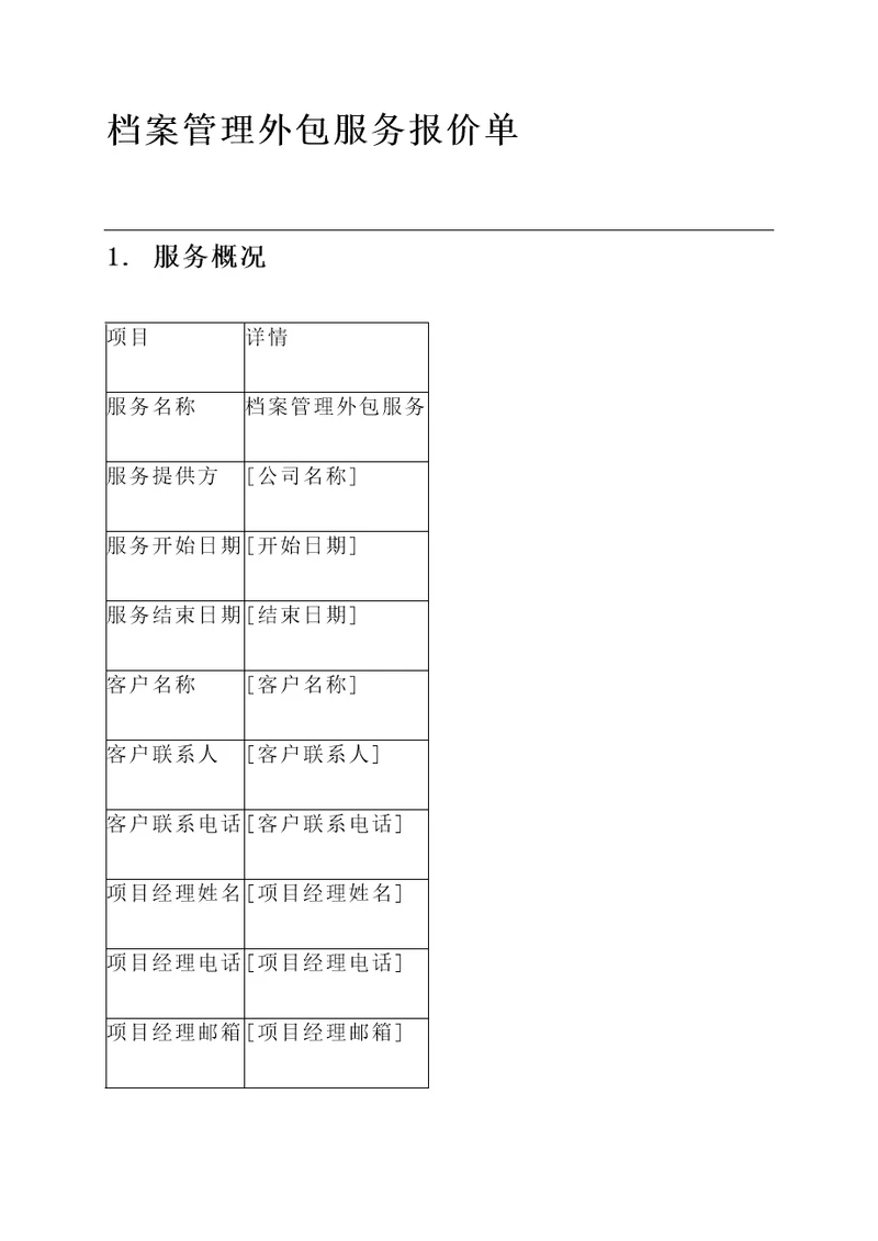 档案管理外包服务报价单