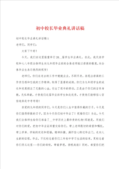 初中校长毕业典礼讲话稿