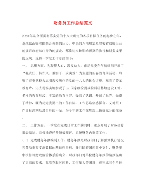 精编之财务员工作总结范文.docx