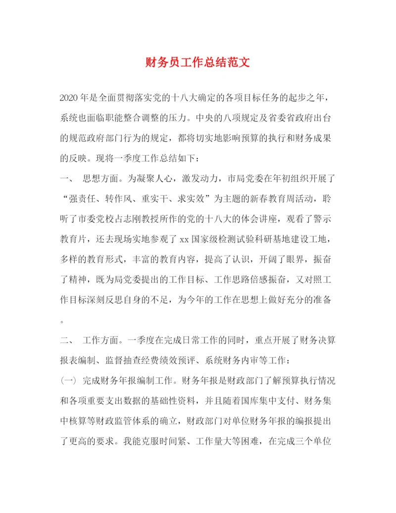 精编之财务员工作总结范文.docx
