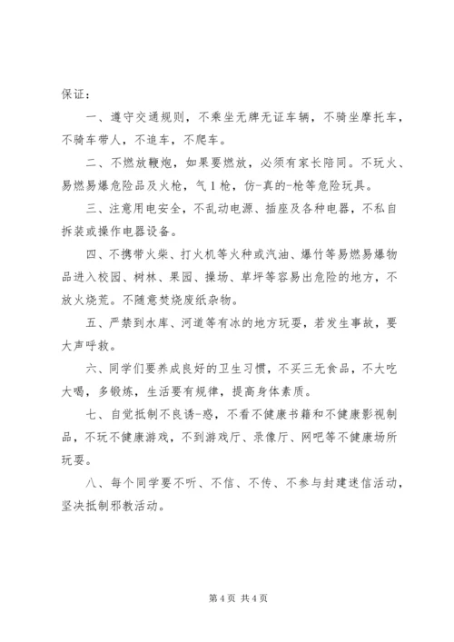 初中的安全保证书模板精选.docx