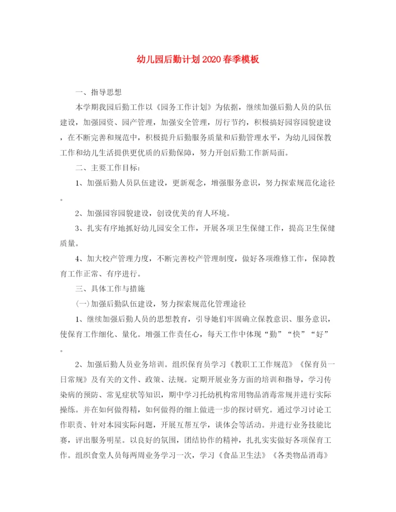 精编之幼儿园后勤计划春季模板.docx