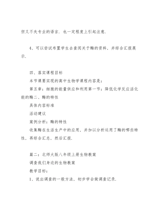 北师大版八年级上册生物教案（合集6篇）.docx