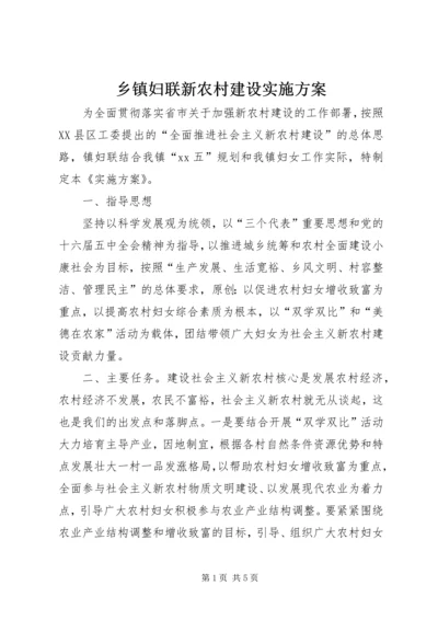 乡镇妇联新农村建设实施方案.docx