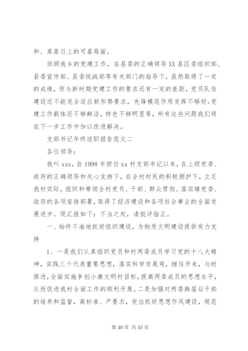 支部书记年终述职报告范文.docx