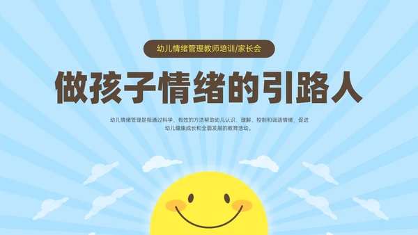 蓝黄简约插画风孩子情绪的引路人家长会PPT模板情绪管理