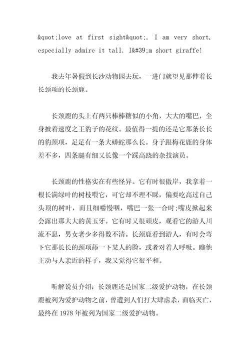 长颈鹿的高中英语作文