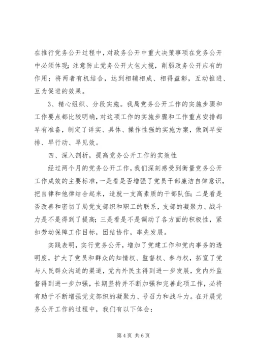 社保局党务公开工作汇报材料.docx
