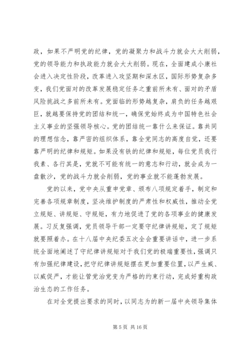 守纪律讲规矩专题党课讲稿 (3).docx