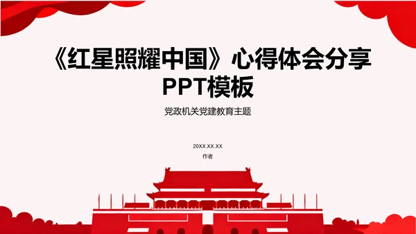 《红星照耀中国》心得体会分享PPT模板