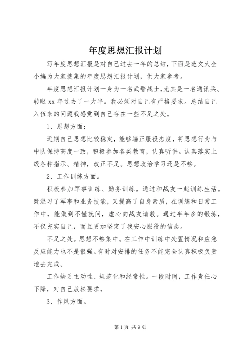 年度思想汇报计划.docx