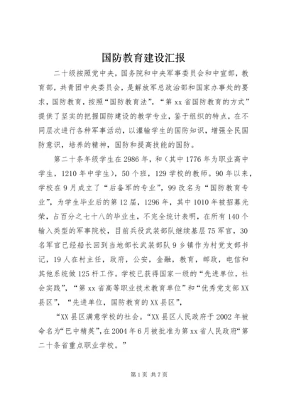 国防教育建设汇报.docx