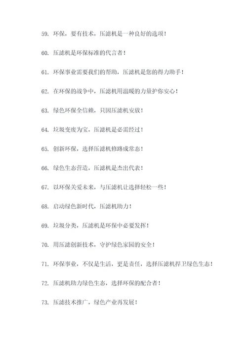压滤环保机的标语