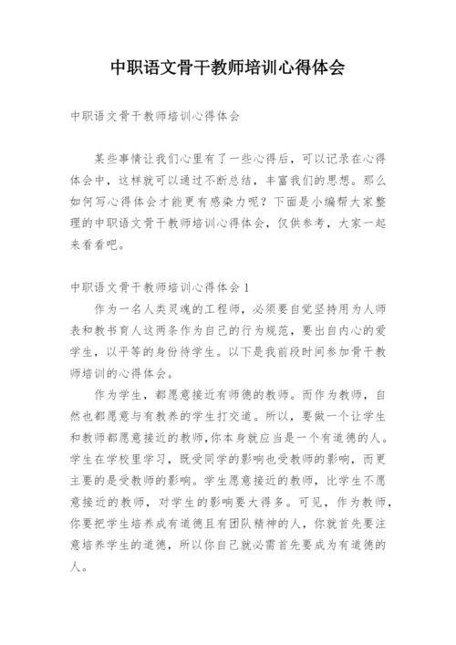 中职语文骨干教师培训心得体会.docx