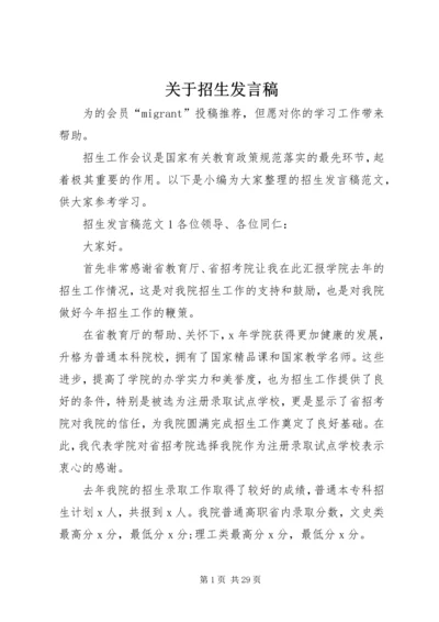 关于招生发言稿.docx