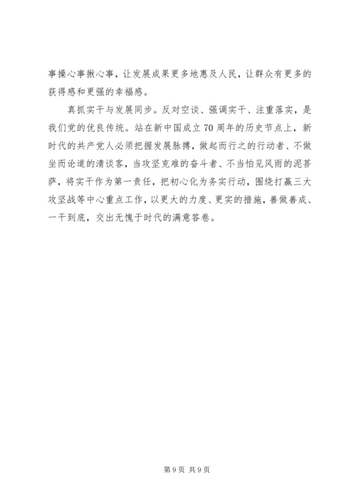 守初心担使命找差距抓落实心得体会三篇.docx